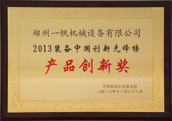 2013裝備中國創新先鋒榜之產品創新獎